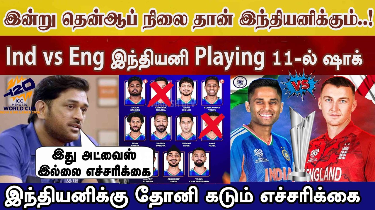 இன்று Semi Final SA நிலைதான் Ind அணிக்கு Suryakumar playing11 Dhoni எச்சரிக்கை today ind vs Eng