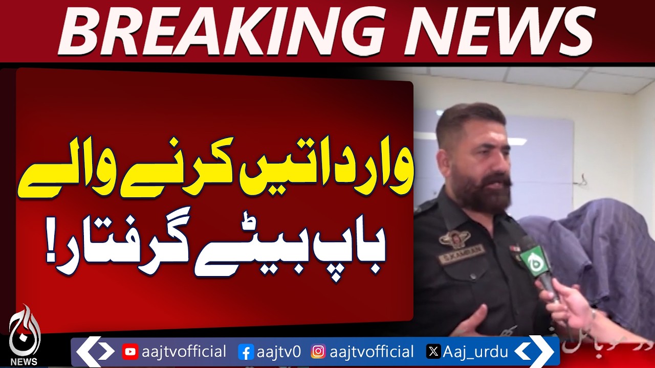 Karachi Nazimabad Police Bust | Father-Son Gang Arrested | Weapons & Phones Seized - Aaj News
