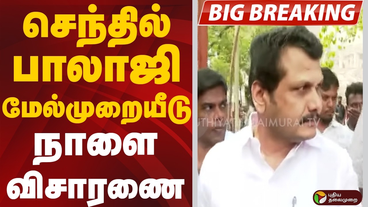 #BREAKING:செந்தில் பாலாஜி மேல்முறையீடு: நாளை விசாரணை | SenthilBalaji | DMK