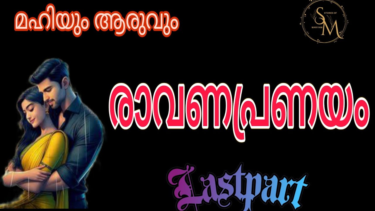 അവൾ  നാണത്തെ മറയ്ക്കാൻ എന്നപോലെ അവനെ മുറുക്കി കെട്ടിപിടിച്ചു..,