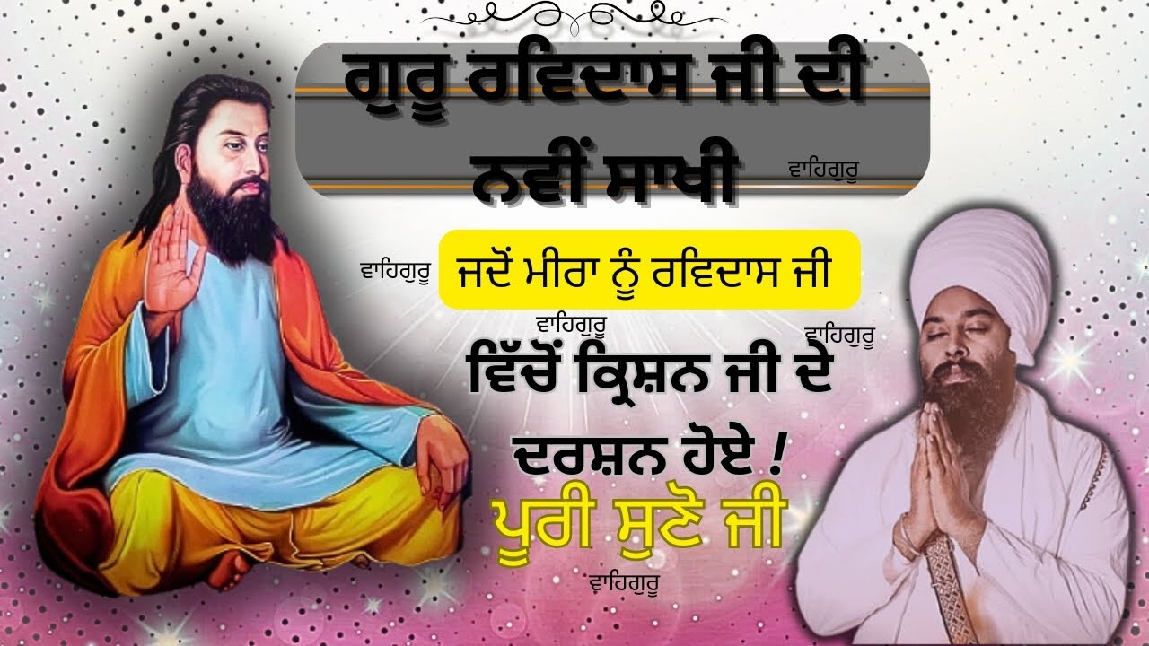 ਜਦੋਂ ਮੀਰਾ ਨੂੰ ਕ੍ਰਿਸ਼ਨ ਜੀ ਦੇ ਦਰਸ਼ਨ ਹੋਏ।