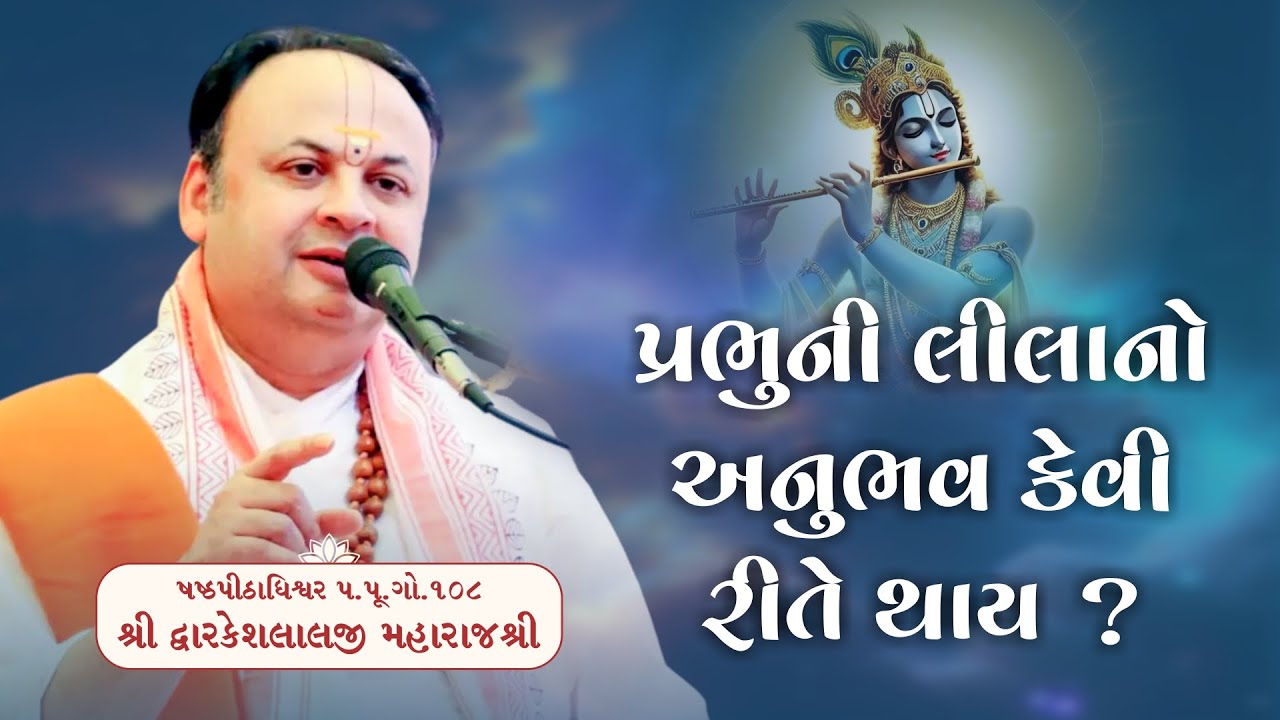 પ્રભુની લીલાનો અનુભવ કઈ રીતે થાય? | Pa Pu HDH Shashth Peethadhishwar Shri Dwarkeshlalaji Maharajshri