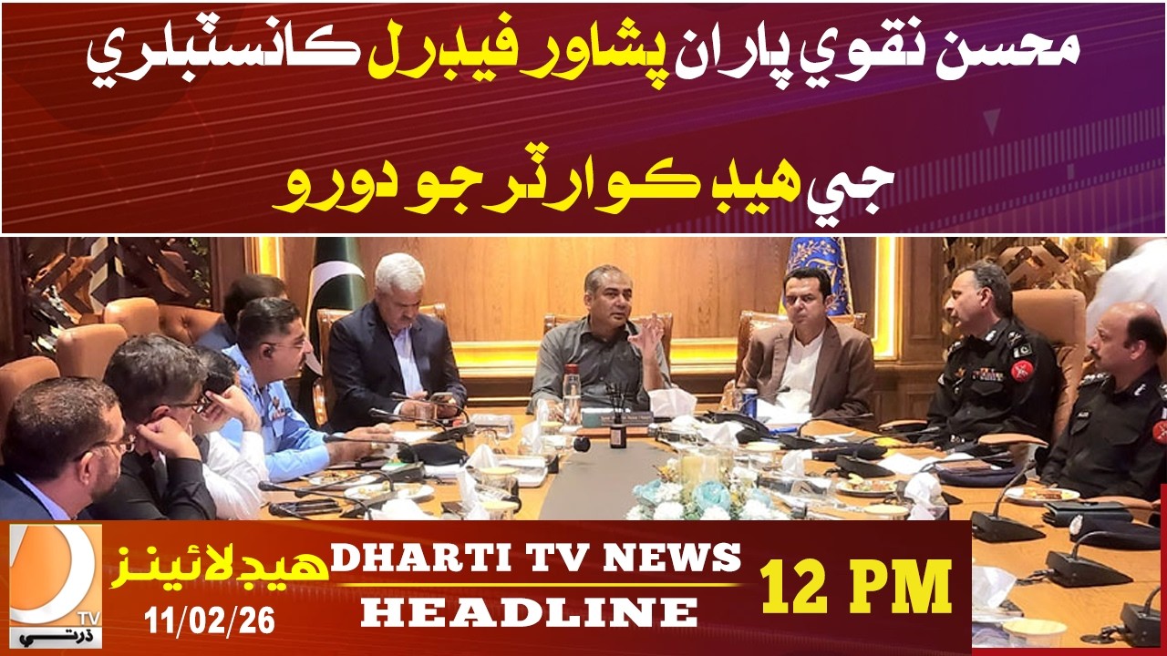 Mohsin Naqvi visited the headquarters of Peshawar Federal Constabulary. Headlines 12PM