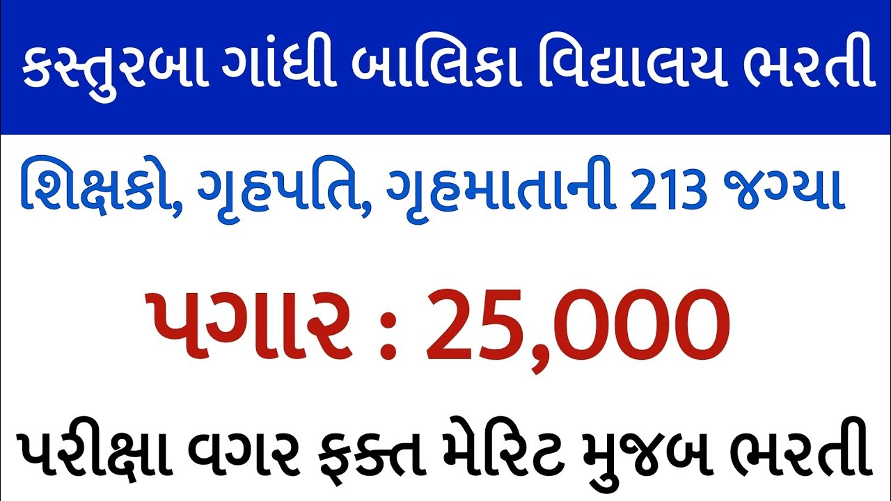 કસ્તુરબા ગાંધી બાલિકા વિદ્યાલયમાં ભરતી 2025 kgbv Kasturba gandhi balika bharti || સમગ્ર શિક્ષા ભરતી