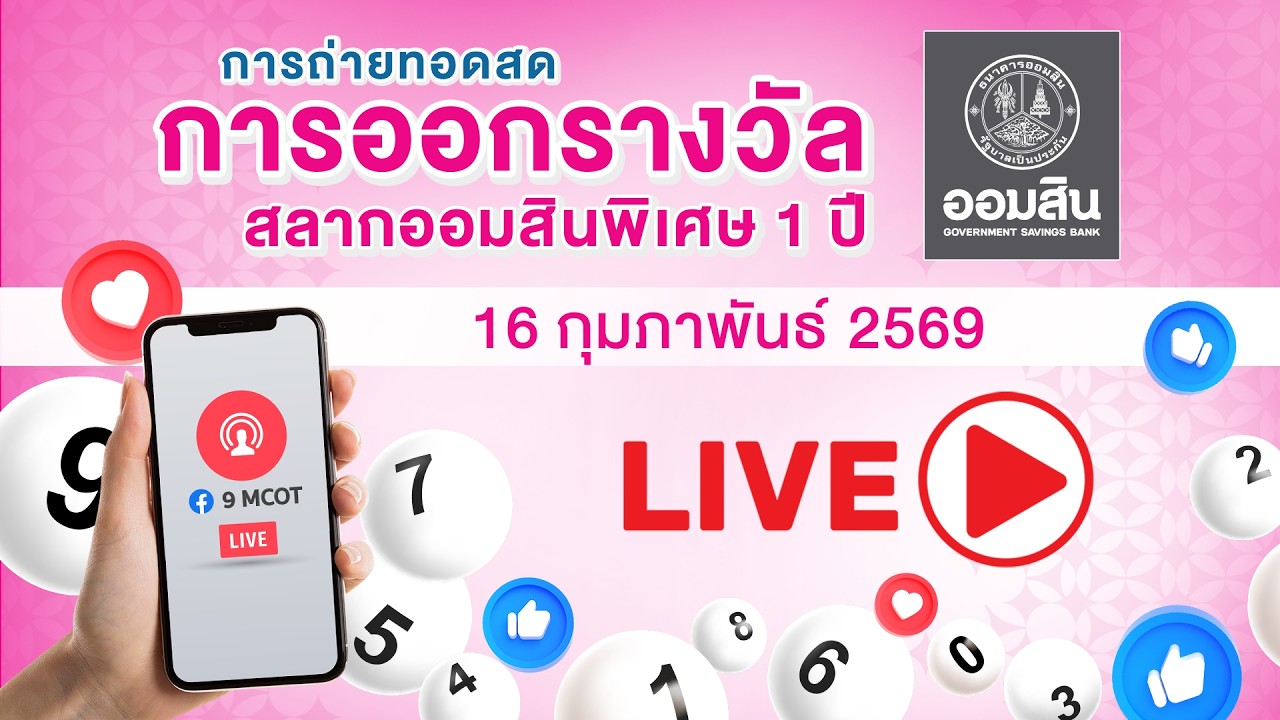 🟣Live การออกรางวัลสลากออมสินพิเศษ 1 ปี🗓 16 ก.พ. 69