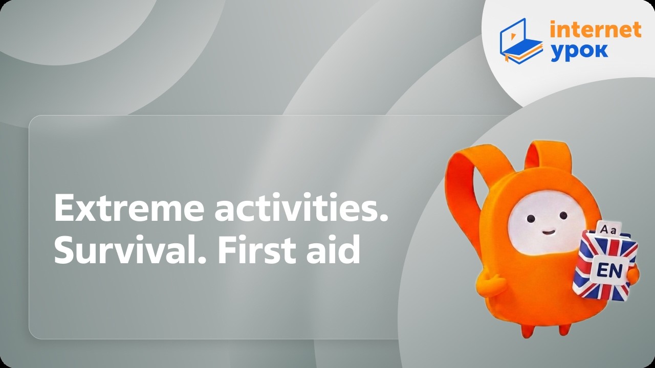 Английский язык 9 класс. Extreme activities. Survival. First aid