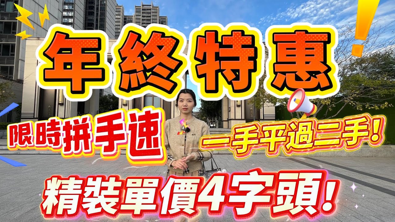 肇慶樓盤｜年終特惠❗️｜一手平過二手｜精裝單價4字頭｜限時拼手速｜99方三房戶型、91方三房戶型#大灣區樓盤#肇慶樓盤#肇慶#時代年華#特惠樓盤