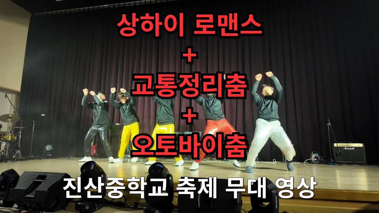 [Full Ver.]진산중학교 축제 - 상하이로맨스, 교통정리, 오토바이 춤