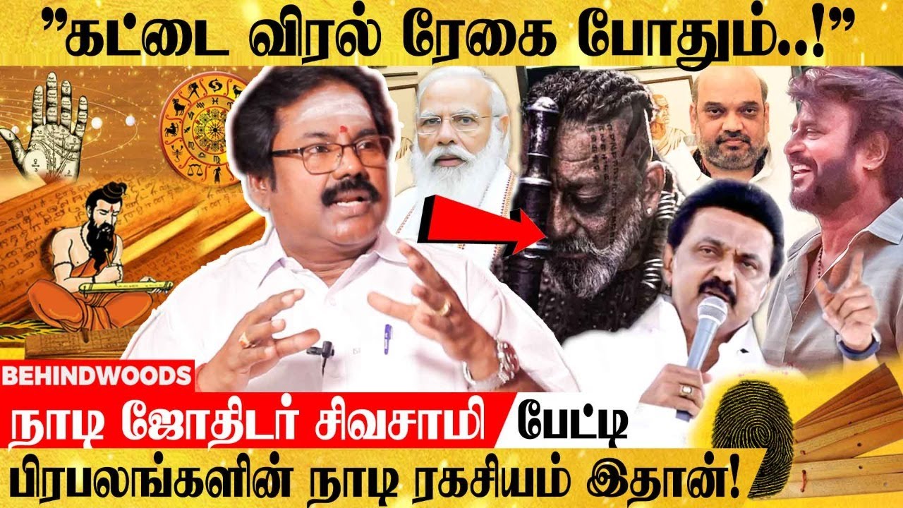 ஓலைச்சுவடியில் ஒளிந்திருக்கும் ரகசியம்!மிரளவைக்கும் நாடி ஜோதிட உண்மைகள்!-நாடி ஜோதிடர் சிவசாமி பேட்டி