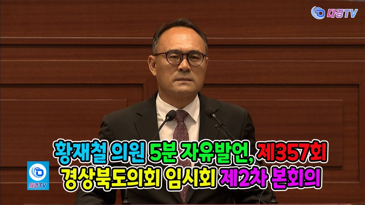황재철 의원 5분 자유발언, 제357회 경상북도의회 임시회 제2차 본회의 1