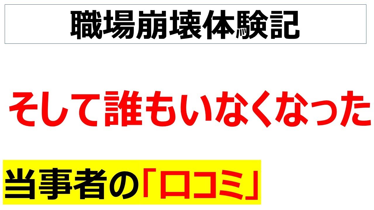 人が辞める⇒職場崩壊⇒人が辞める⇒職場崩壊の口コミを20件紹介します