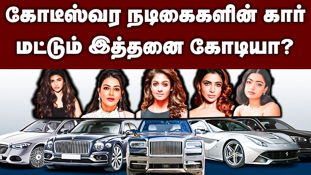 கோடீஸ்வர நடிகைகளின் கார் மட்டும் இத்தனை கோடியா? | Cine Artist Luxury Cars and Price | Nayanthara