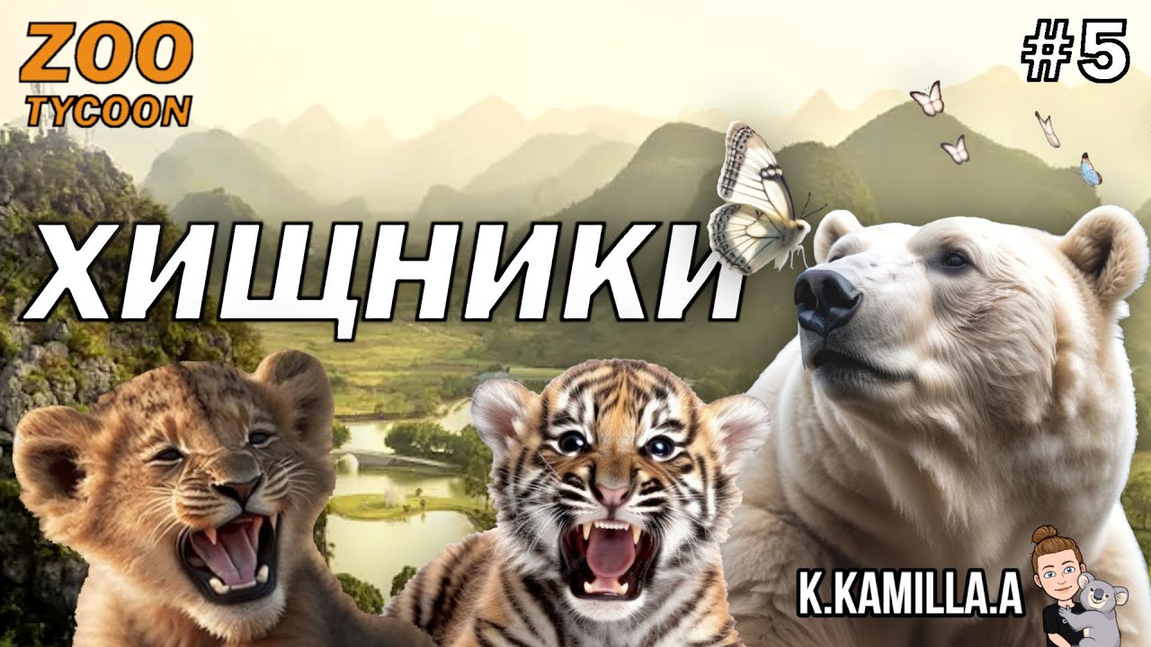 ZOO TYCOON: ULTIMATE ANIMAL COLLECTION — ХИЩНИКИ | ПРОХОЖДЕНИЕ НА РУССКОМ #5