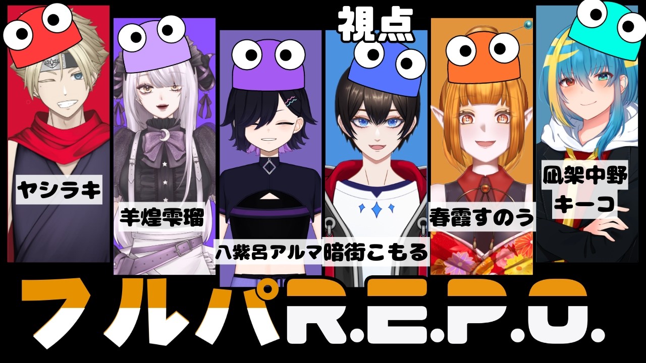 【R.E.P.O】初挑戦！フルパレポ 何レベまでできるかな？【暗街こもる/八紫呂アルマ/ヤシラキ/羊煌 雫瑠/春霞すのう/凪架中野キーコ】