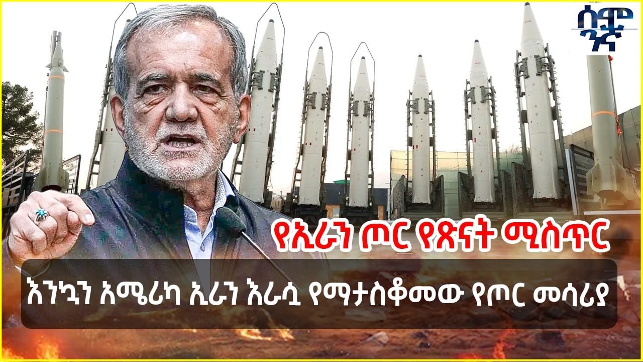 የኢራን ጦር የጽናት ሚስጥር  | እንኳን አሜሪካ ኢራን እራሷ የማታስቆመው የጦር መሳሪያ  | Semonigna