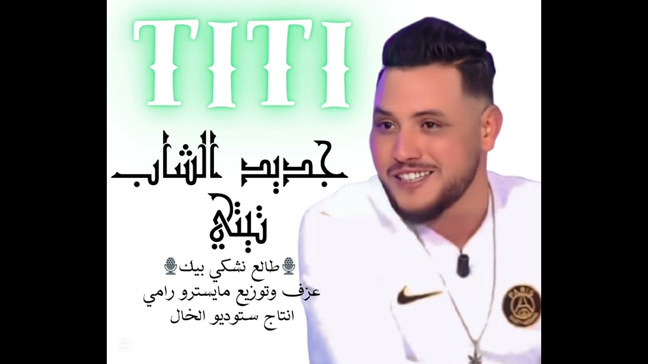 جديد الشاب تيتي 🎤 طالع نشكي بيك 🎵 عزف و توزيع المايسترو رامي 🎹 إنتاج ستوديو الخال ®️📽️🎙️🇹🇳