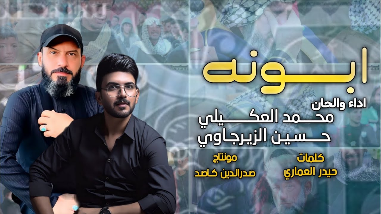 ||أبـــــونــــــه ||اداء والحان. محمد العكيلي _حسين الزيرجاوي.