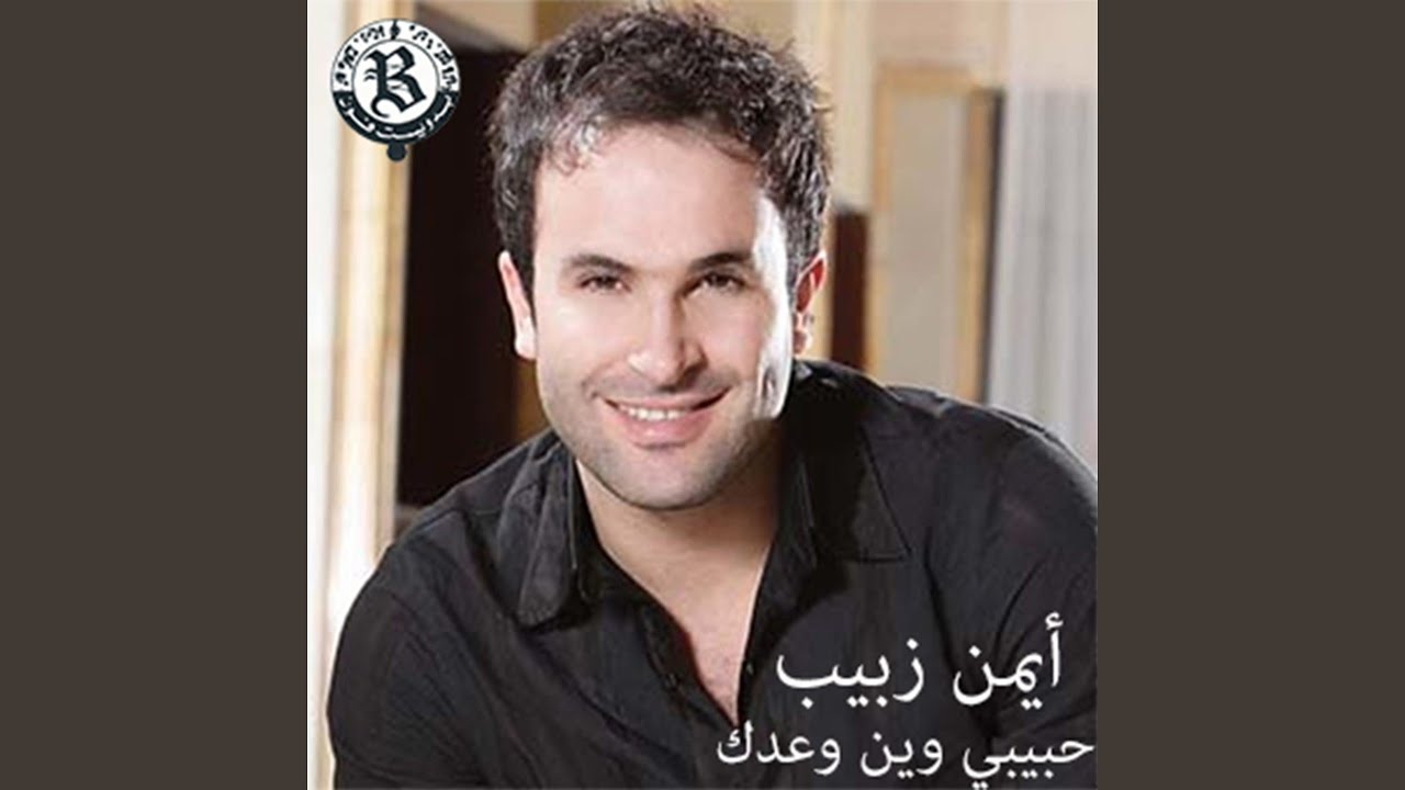 Habibi Wein Wa'edak