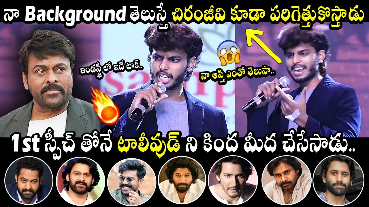 నా Background తెలుస్తే చిరంజీవి కూడా పరిగెత్తుకొస్తాడు😱🤙: Harsha Sai 1st Speech In Tollywood | MB