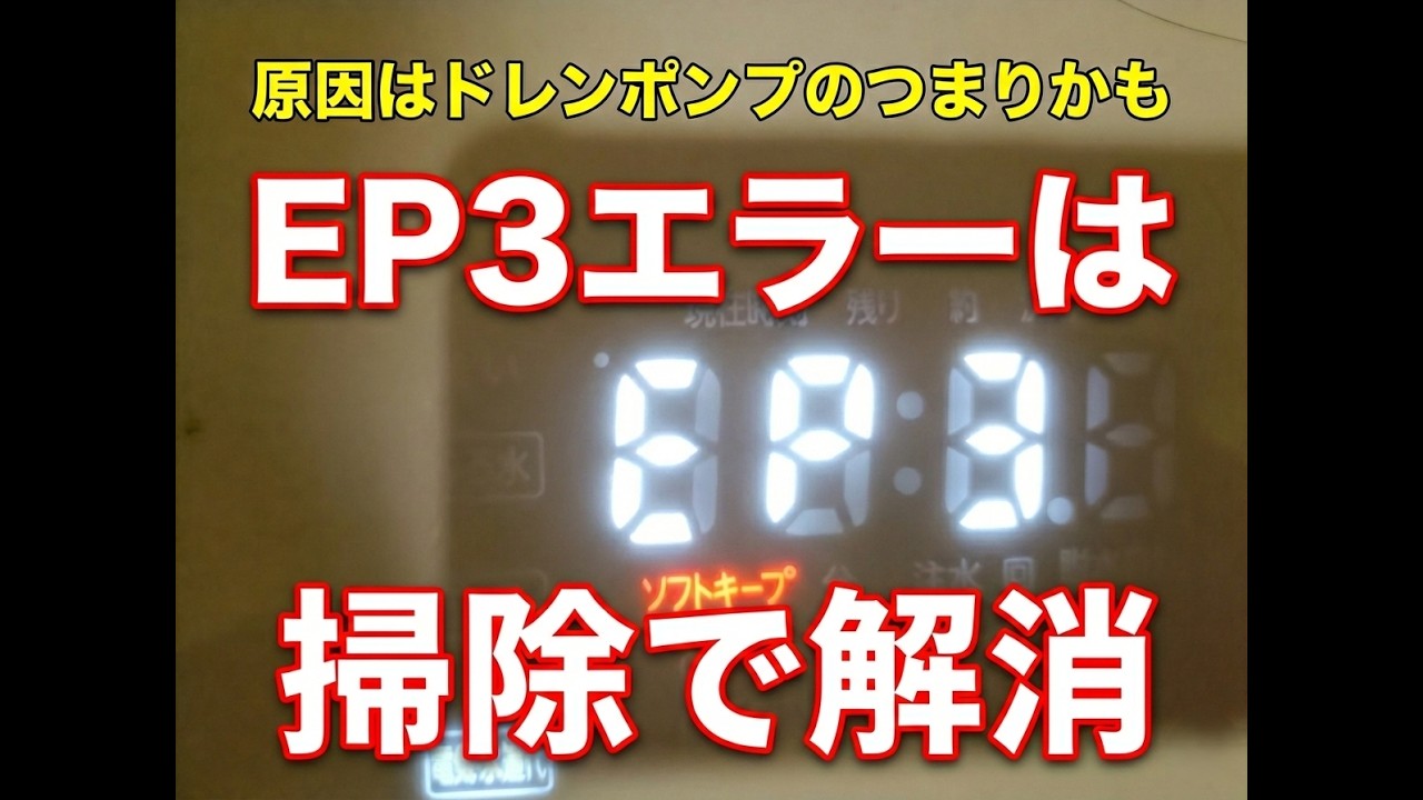 東芝ドラム洗濯機EP3エラーの修理動画