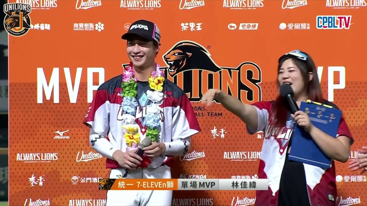 【2024ALWAYS LIONS】0824父子同台跳舞 大哥佳緯拿單場MVP 弟弟苡碩拿跳舞MVP 安可你有看到嗎