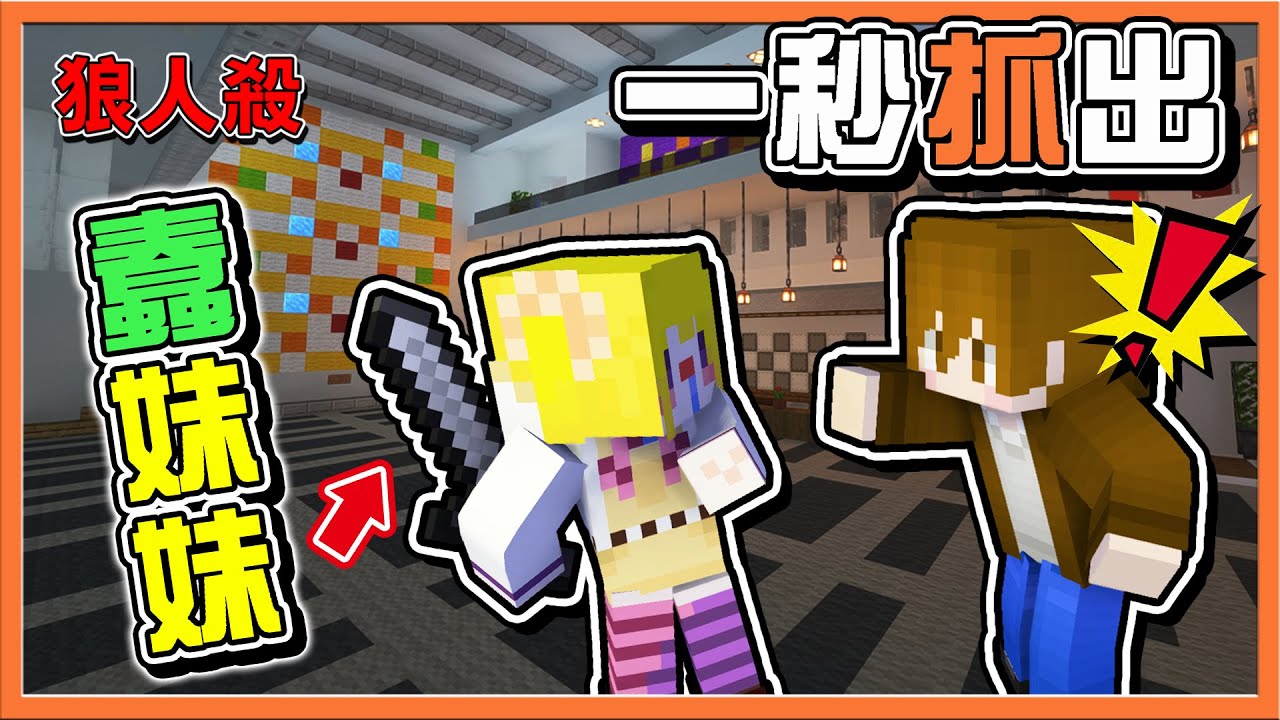『Minecraft：暴民狼人殺』用對話就能抓出狼😂【一秒抓出蠢妹妹】好人也可以拿刀❓欸～你借我砍一下😂【巧克力】