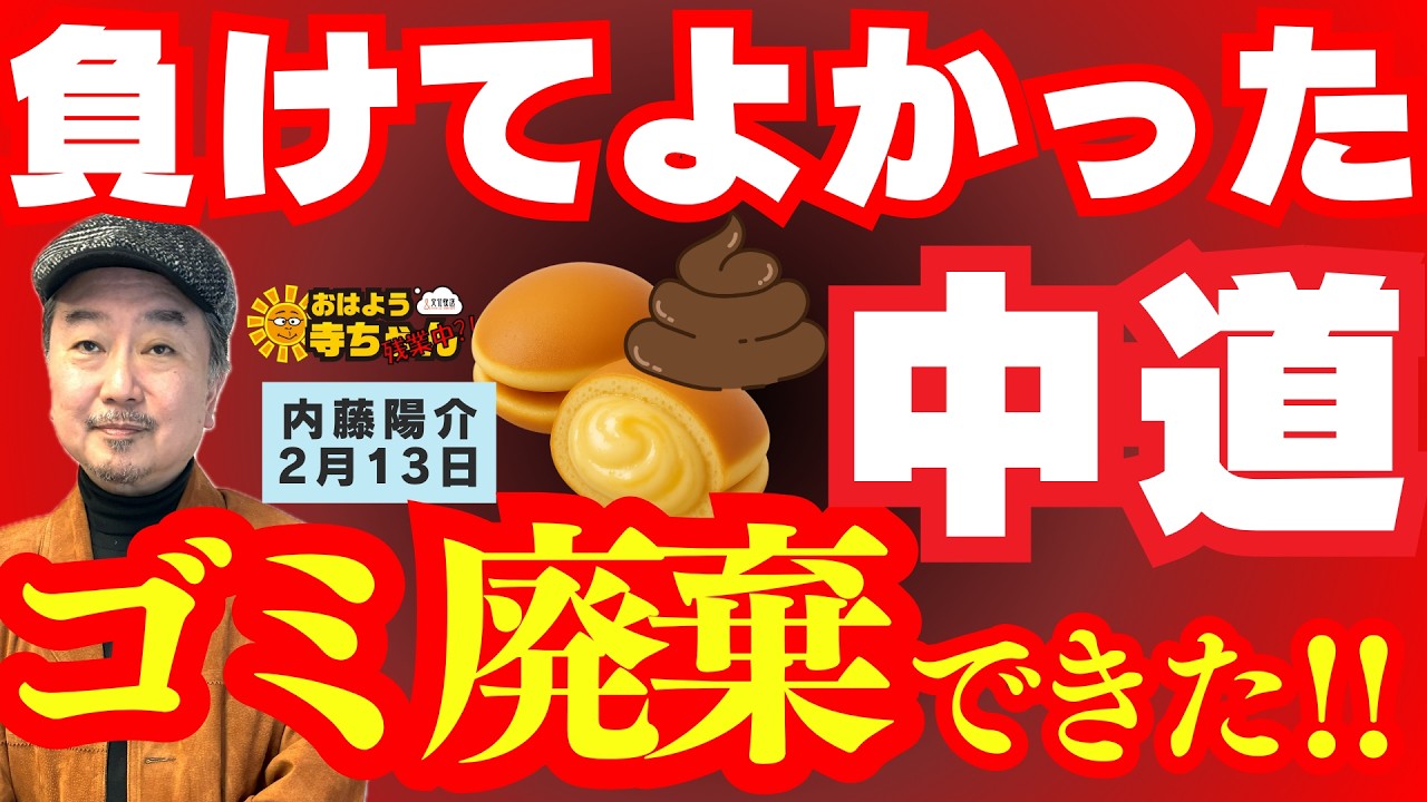 【負けてよかった中道】ゴミ廃棄できた‼︎ / 内藤陽介(郵便学者) おはよう寺ちゃん 