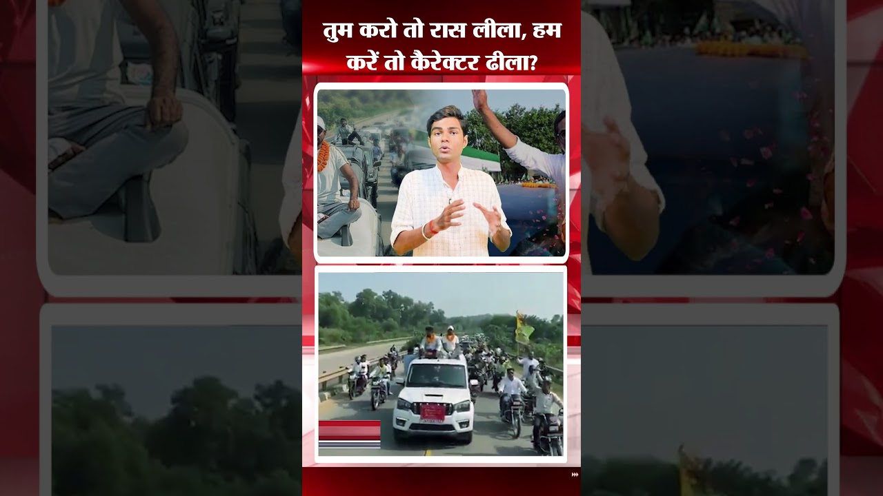 तुम करो तो रास लीला, हम करें तो कैरेक्टर ढीला?