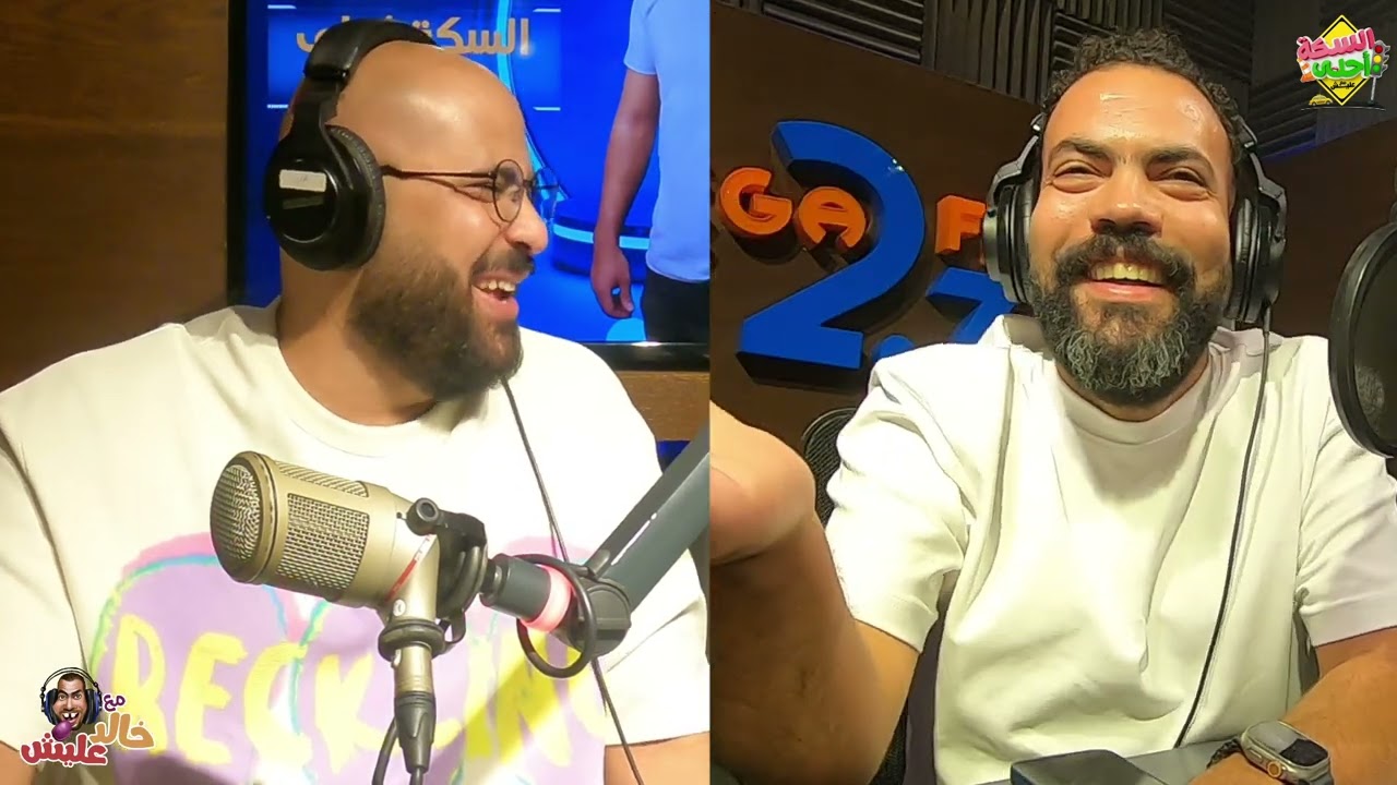 خالد عليش مع عمر الجمل - الحلقة الكاملة