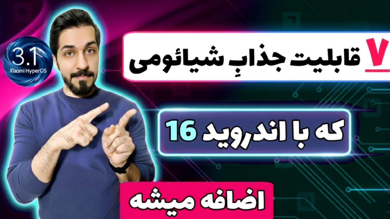 ٧ قابلیت جذاب شیائومی که فقط برای اندروید 16 میاد