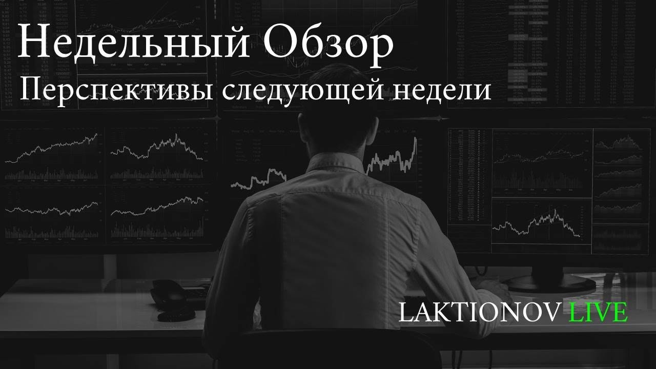 Недельный обзор. Справедливые уровни ММВБ, Новый негатив, Валюта, Перспективы.