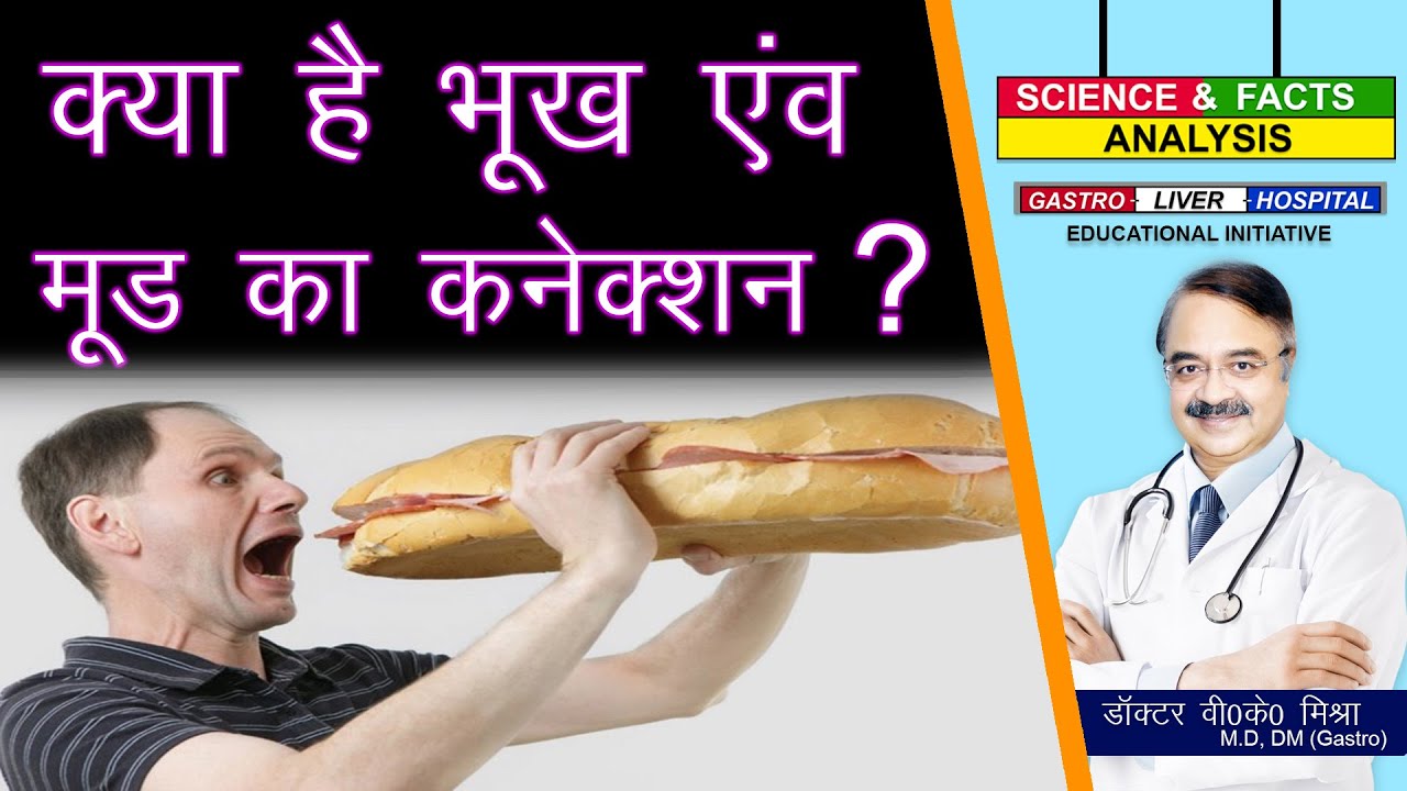 क्या है भूख एवं मूड का कनेक्शन ? || WHAT YOUR BRAIN IS THINKING WHEN YOU ARE 