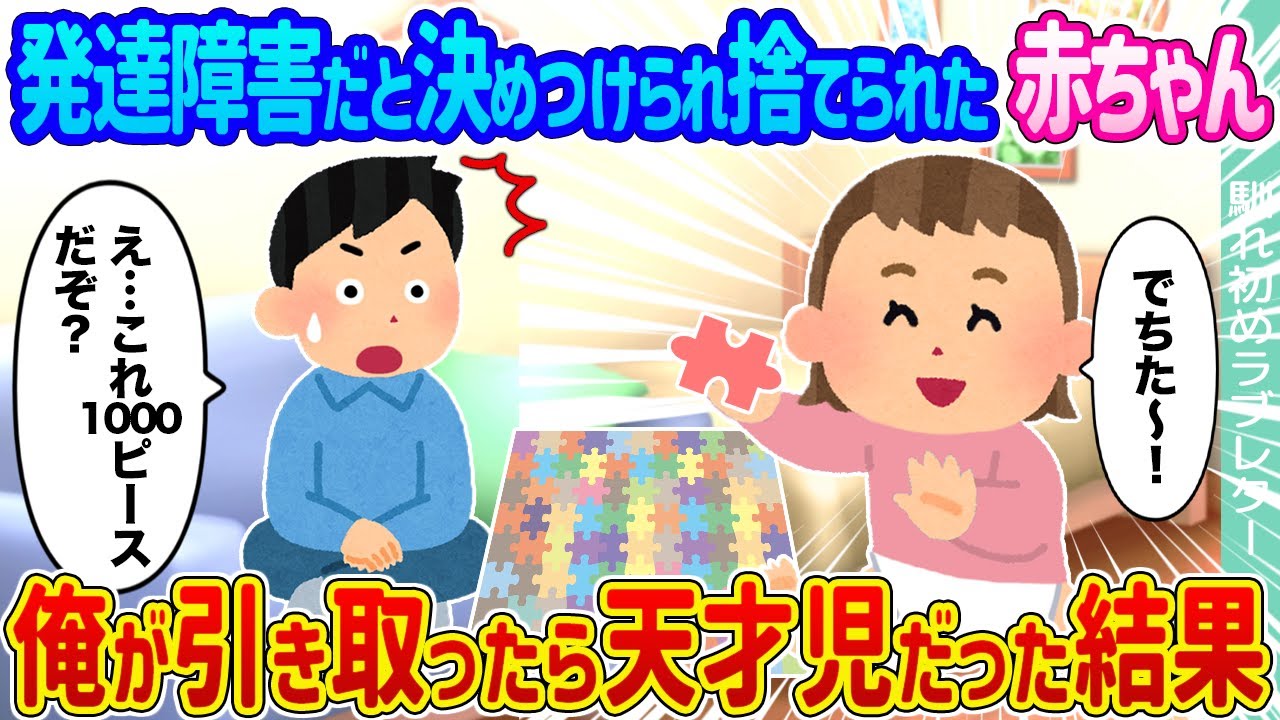 【2ch馴れ初め】発達障害だと決めつけられ捨てられた赤ちゃん →俺が引き取ったら天才児だった結果...【ゆっくり】