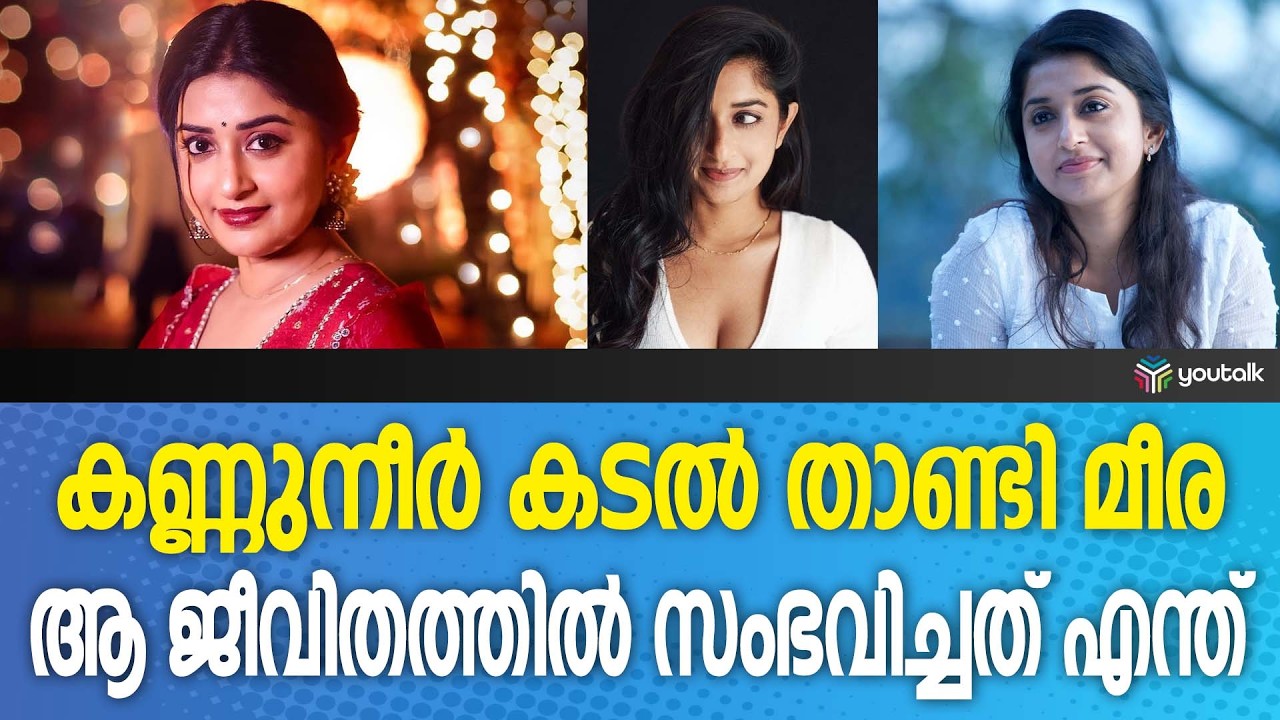 വീണുപോയ ഇടത്തുനിന്നും ഉയിർത്തെഴുന്നേൽപ്പ്!! മീരയെ പിടിച്ചുനിർത്തിയ ആ 'രഹസ്യം' | Meera Jasmine