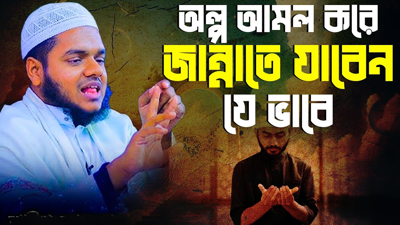 অল্প আমল করে জান্নাতে যাবেন যে ভাবে | Abdullah bin Abdur Razzak Waz | Abdullah New Waz