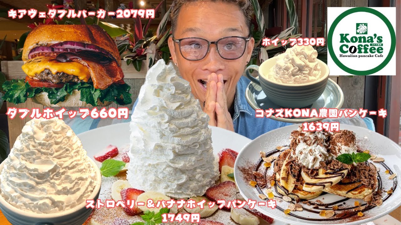 【大食い】初のコナズ珈琲で大量ホイップパンケーキと極厚ハンバーガーを食べてきたよ【もっぱん スイーツ】