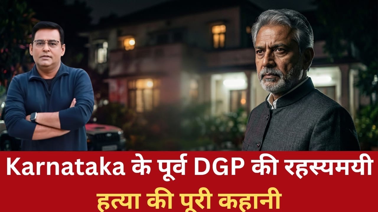 EP: 1435 | Karnataka के पूर्व DGP की रहस्यमयी हत्या की पूरी कहानी