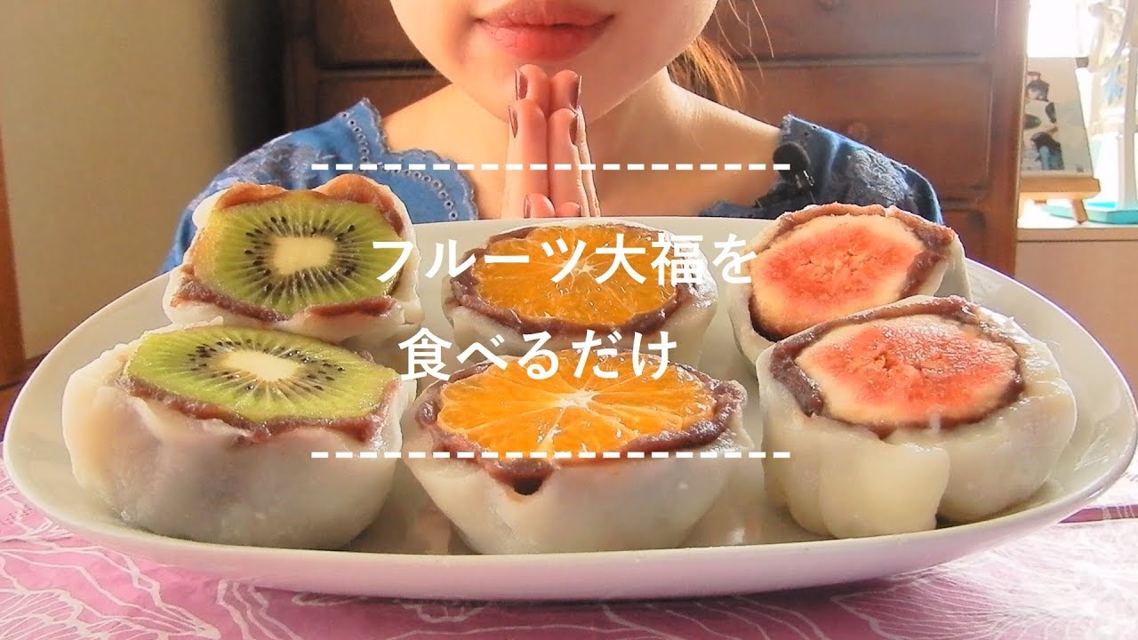 【咀嚼音】フルーツ大福を食べる【Eating Sounds】