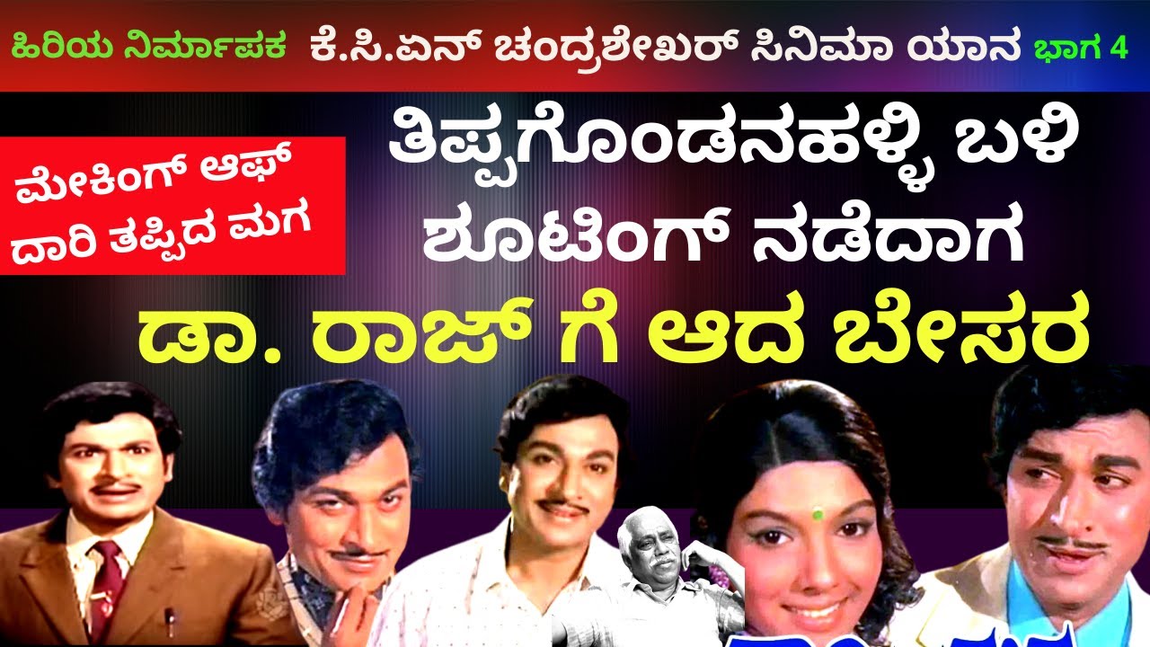 ಬಾಳಾ ಠಾಕ್ರೆ ದಾರಿ ತಪ್ಪಿದ ಮಗ ಶೂಟಿಂಗಿಗೆ ಮಾಡಿದ ಸಹಾಯ!-Ep4-KCN Chandrashekhar ಸಿನಿಮಾ ಯಾನ|-Kalamadhyam