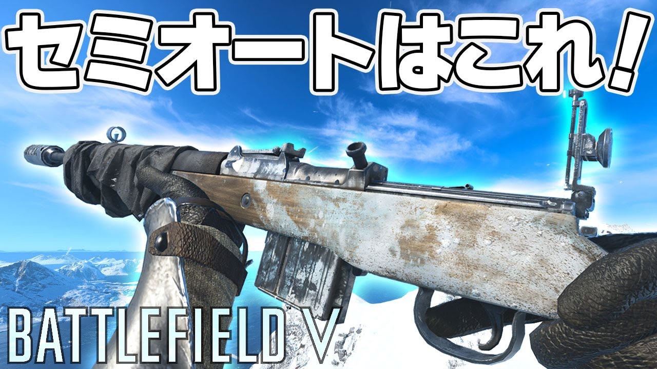 【BF5】苦手なセミオートライフルでもコイツなら活躍できる！！Gewehr 43【PS4/BFV】