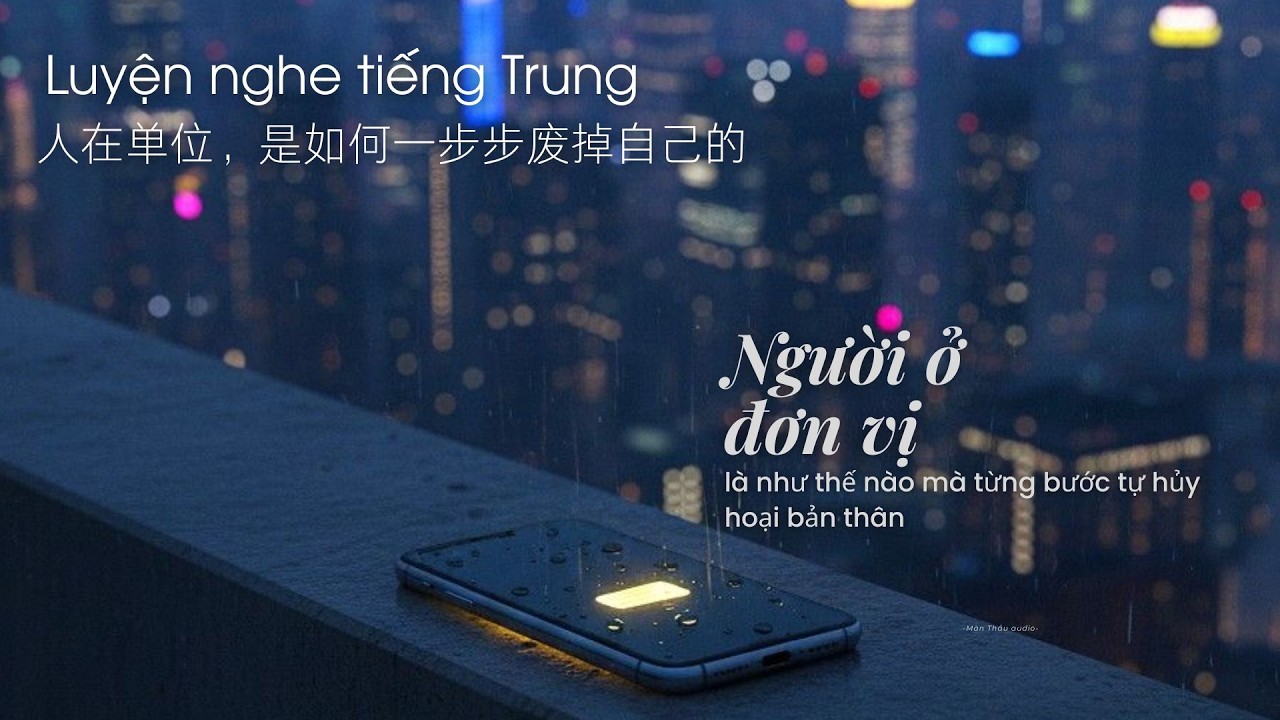 Luyện nghe tiếng Trung | Người ở đơn vị, là như thế nào mà từng bước tự hủy hoại bản thân