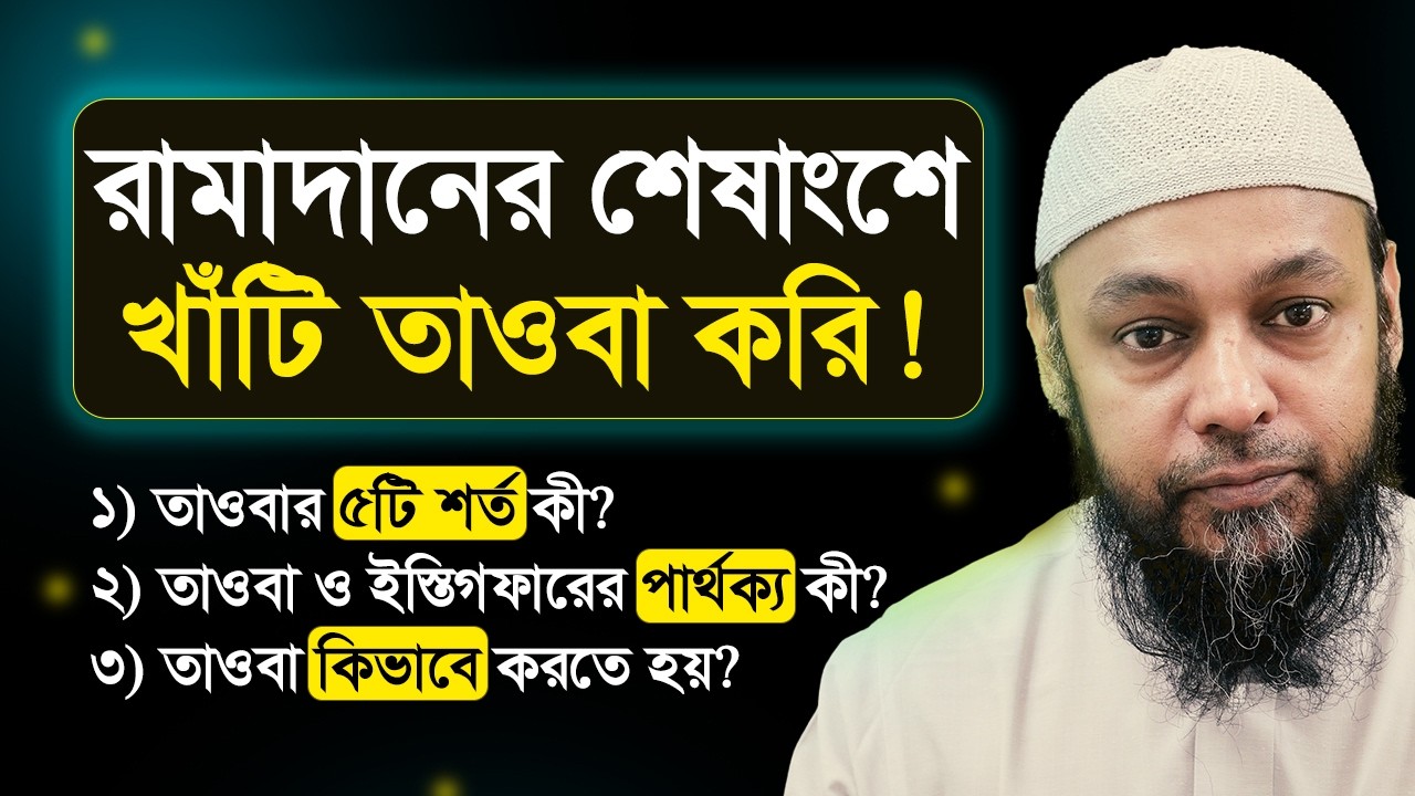রামাদানের শেষাংশে খাঁটি তাওবা করি!