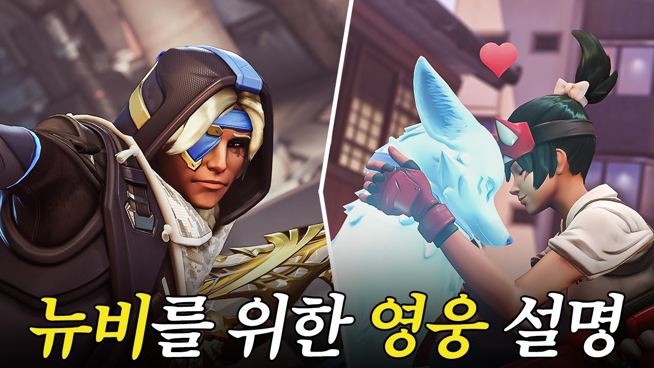 오버워치 기본개념서 - 힐러편(2) - 옵치토크쇼