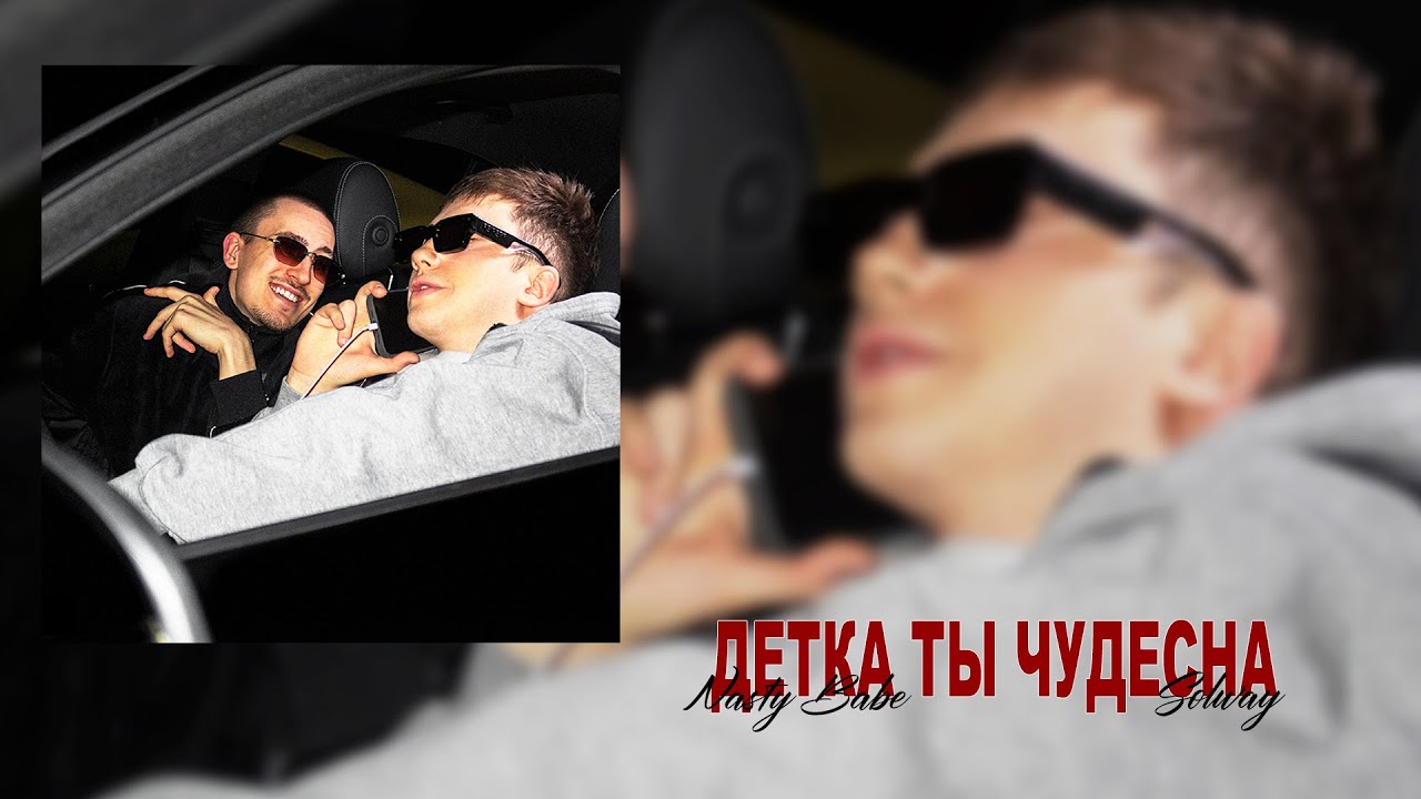 Nasty Babe, Solway - Детка ты чудесна (Official Lyric Video, 2025)