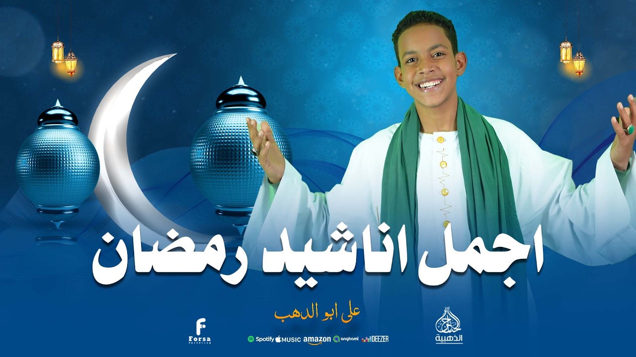 اجمل اناشيد شهر رمضان لكروان المديح على ابو الدهب #الحناجر_الذهبيه_للانشاد_الديني #أناشيد_إسلامية