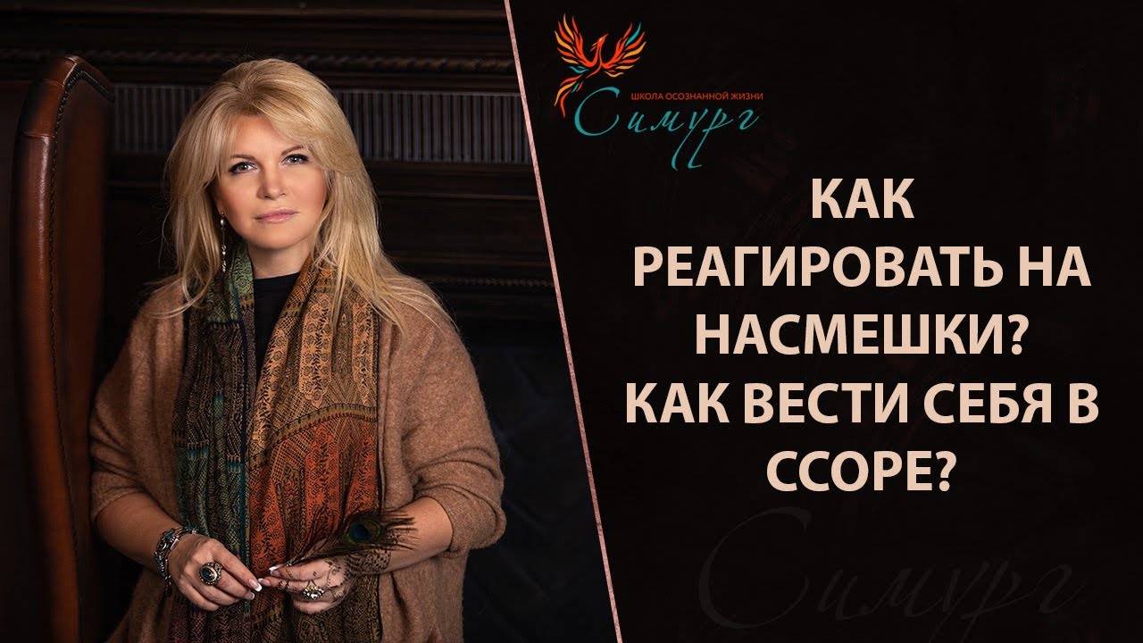Как реагировать на насмешки? Как вести себя в ссоре? Как найти «своё» окружение и «своих» людей?