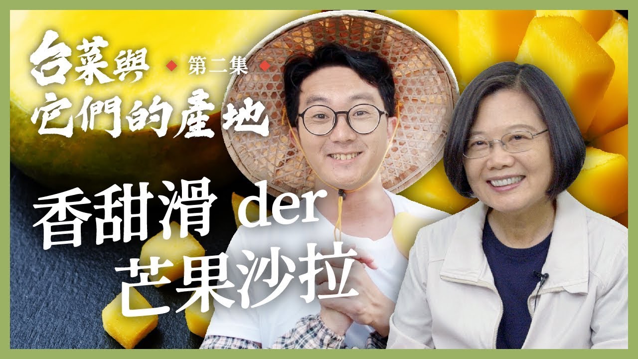 【 台菜與它們的產地 EP2 】台南玉井凱特芒果搭配鮮蝦酪梨生菜，淋上檸檬汁就是一道清爽鮮甜的台產自製沙拉囉！