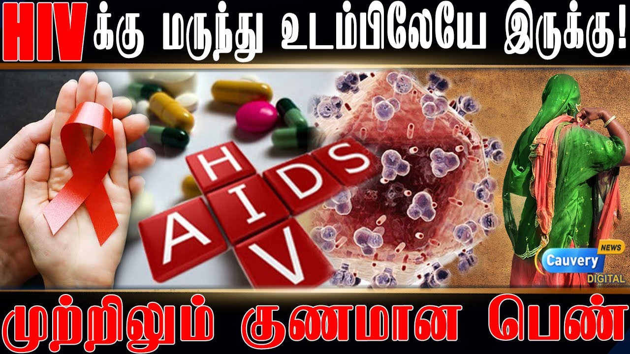 HIV medicine | எய்ட்ஸிலிருந்து முற்றிலுமாக குணமான அதிசயப் பெண் | எதிர்ப்பு சக்தி மட்டும் போதுமா?