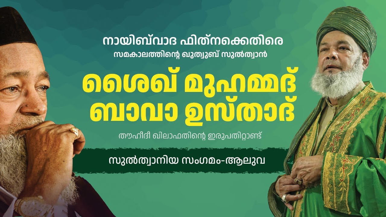 നായിബ്‌വാദ ഫിത്‌നക്കെതിരെ സമകാലത്തിന്റെ ഖുത്വുബ് സുല്‍ത്വാന്‍ ശൈഖ് മുഹമ്മദ് ബാവാ ഉസ്താദ് | Aluva