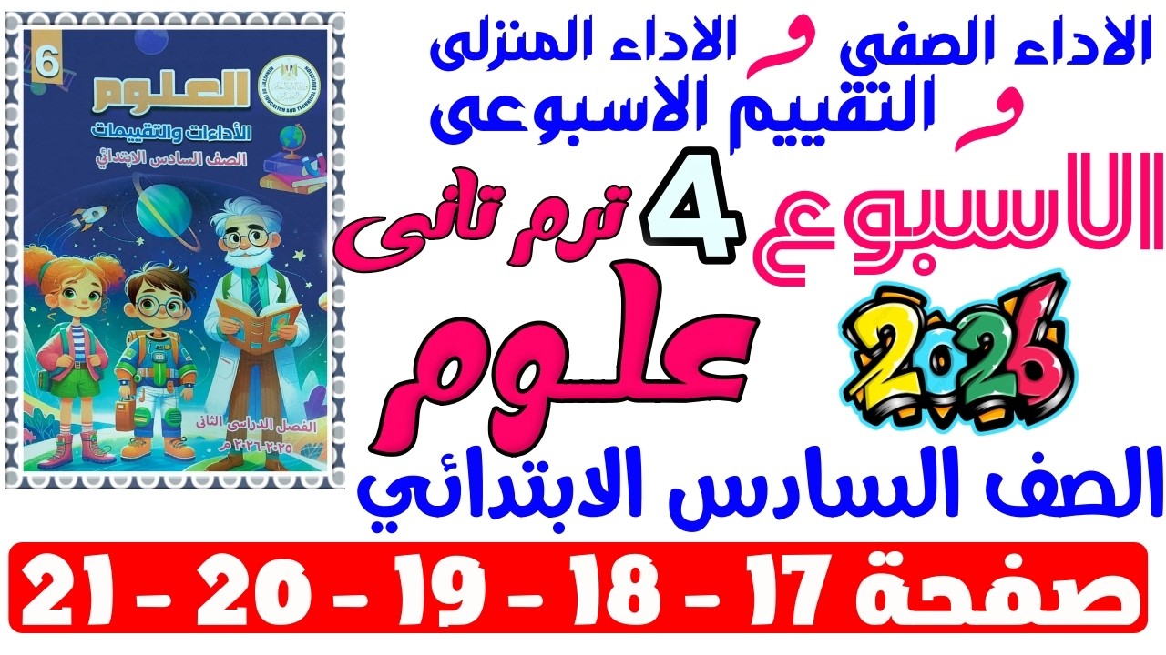 حل صفحة 17-18-19-20-21 من كتاب التقييم علي الاسبوع الرابع علوم الصف السادس الابتدائي ترم تانى 2026